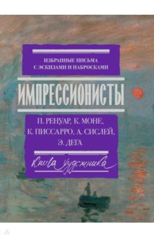 Импрессионисты: избранные письма с эскизами и набросками