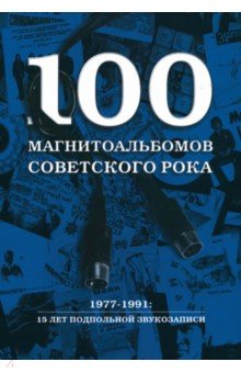100 магнитоальбомов советского рока