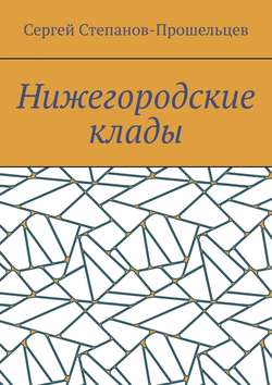 Нижегородские клады. Легенды и действительность