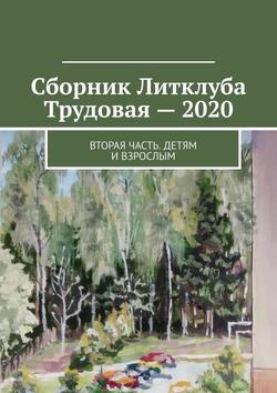 Сборник Литклуба Трудовая – 2020. Вторая часть. Детям и взрослым