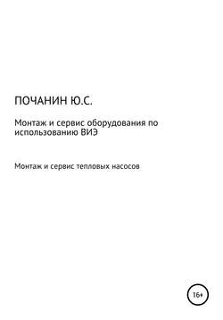 Монтаж и сервис оборудования по использованию возобновляемых источников энергии. Том 4. Монтаж и сервис тепловых насосов