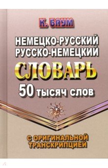 50 000 слов Немецко-рус., русско-немец. словарь