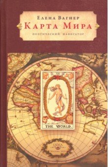 Карта мира. Поэтический навигатор