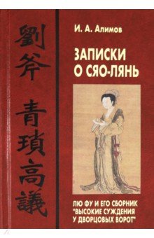 Записки о Сяо-лянь: Лю Фу и его сборник "Высокие суждения у дворцовых ворот"