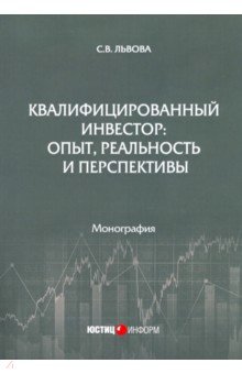 Квалифицированный инвестор: опыт, реальность и перспективы