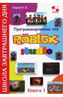 Программирование игр в Robloх Studio. Книга 1