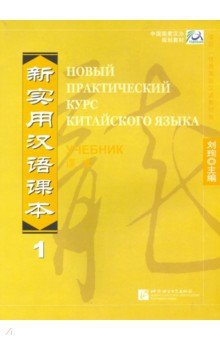 New Practice Chinese Reader VOL.1 textbook Russ.id