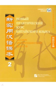 New Practice Chinese Reader VOL.2  instructor`s