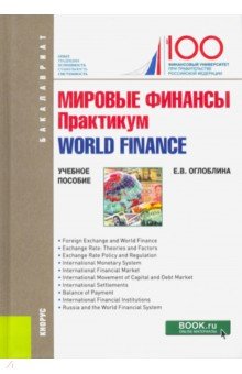Мировые финансы.Практикум=World finance