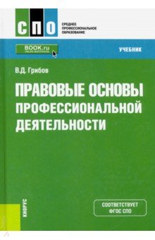 Правовые основы профессиональной деятельн(СПО).Уч.