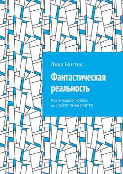 Фантастическая реальность. Как я нашла любовь на сайте знакомств