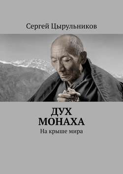 Дух монаха. На крыше мира