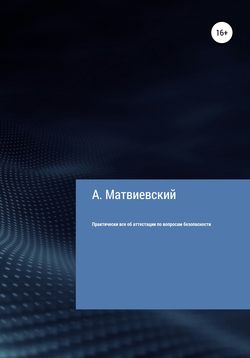 Практически все об аттестации по вопросам безопасности