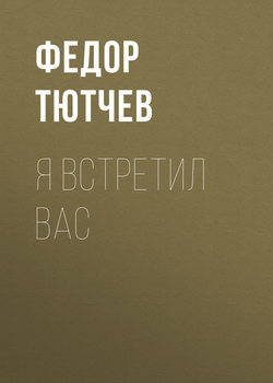 Я встретил вас