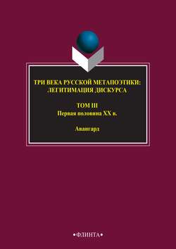 Три века русской метапоэтики: легитимация дискурса. Том III. Первая половина XX в. Авангард