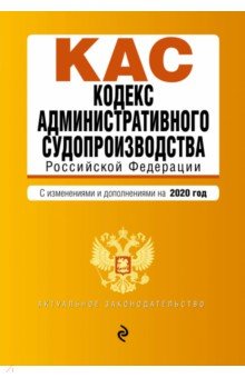 Кодекс административного судопроизводства РФ на 2020 г.