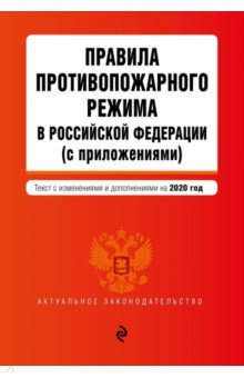 Правила противопожарного режима в РФ (с приложениями) на 2020 г.
