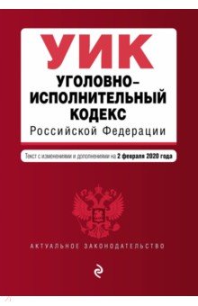 Уголовно-исполнительный кодекс РФ на 02.02.2020 г.