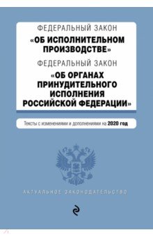 ФЗ "Об исполнительном производстве"на 2020 год
