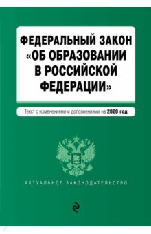 ФЗ "Об образовании в РФ" на 2020 г.