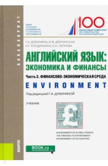 Английский язык: экономика и финансы. Часть 3. Финансово-экономическая среда. (Бакалавриат). Учебник