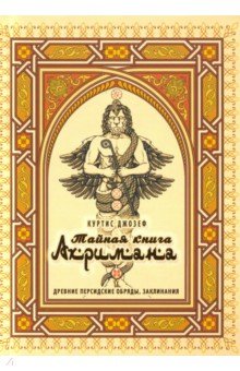 Тайная книга Ахримана. Древние персидские обряды, заклинания