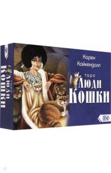 Таро Люди Кошки (78 карт + книга)