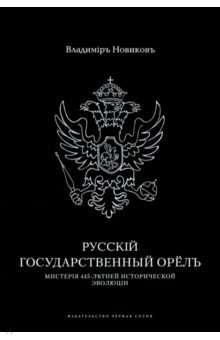 Русскiй государственный орелъ. Мистерiя 445-летней эволюцiи