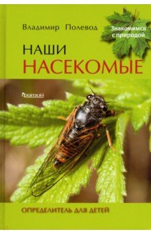 Наши насекомые. Определитель для детей