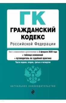 Гражданский кодекс РФ (+ сравнительная таблица) на 02.02.2020 г.