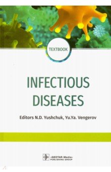 Infectious diseases = Инфекционные болезни