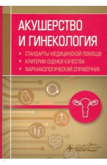 Акушерство и гинекология. Фармакологич. справочник