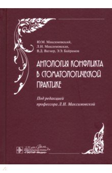 Антология конфликта в стоматологической практике