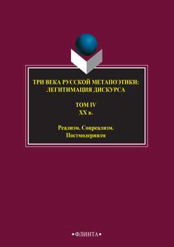 Три века русской метапоэтики: легитимация дискурса. Том IV. XX век. Реализм. Соцреализм. Постмодернизм