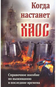 Когда настанет хаос. Справочное пособие по выживанию в последние времена