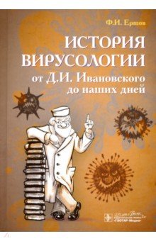 История вирусологии от Д.И.Ивановского до наших дней