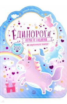 Милые малютки. Игры и задания. Единороги