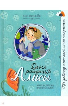 Про девочку, которая... День рождения Алисы