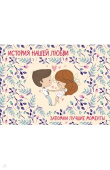 История нашей любви: запомни лучшие моменты. Альбом для влюбленных (бежевая)