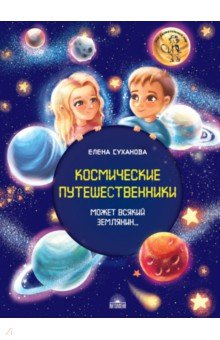 Космические путешественники. Может Всякий Землянин