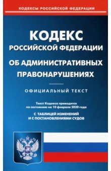 КОАП РФ на 10.02.20