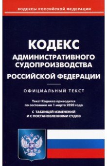 Кодекс администр. судопроизводства РФ на 01.03.20