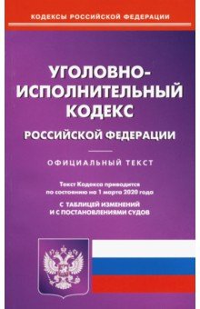 Уголовно-исполнительный кодекс РФна 01.03.20