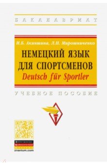 Немецкий язык для спортсменов. Deutsch fur Sportler