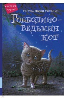 Гобболино - ведьмин кот