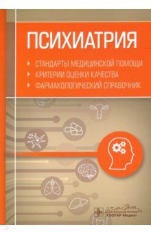 Психиатрия. Стандарты медицинской помощи. Критерии