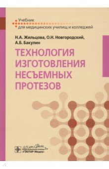 Технология изготовления несъемных протезов. Учеб-к