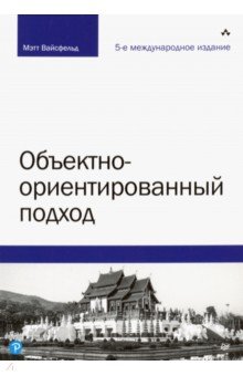 Объектно-ориентированный подход.5изд