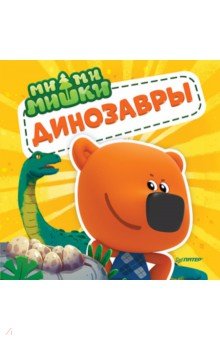Ми-ми-мишки.Динозавры.Какой считался королём…