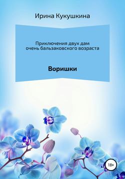 Приключения двух дам очень бальзаковского возраста. Воришки